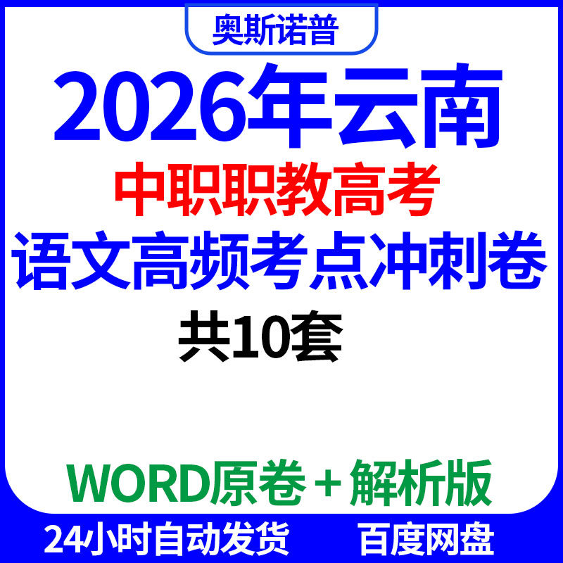 2026年云南中职职教高考语文高频考点冲刺卷共10套word电子版解析