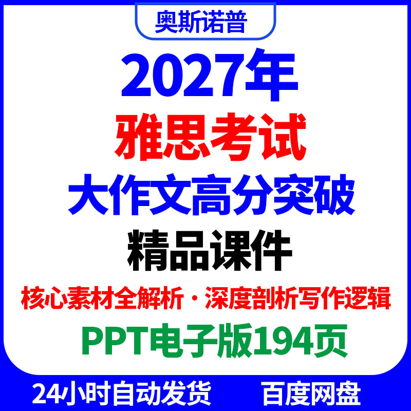 2027年雅思大作文高分突破精品课件核心素材写作深度剖析ppt电子