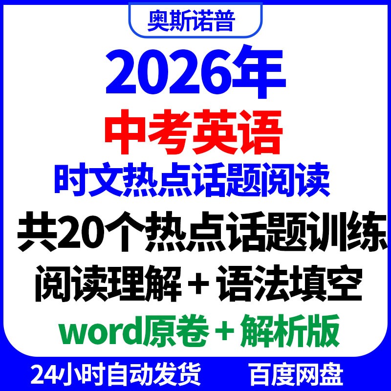2026年中考英语时文热点20个话题阅读训练阅读理解语法填空word版