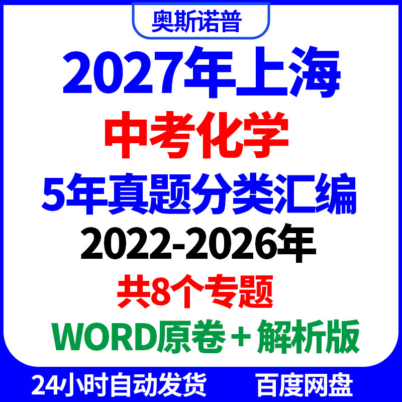 2027年上海中考化学5年真题分类汇编8个专题WORD原卷解析电子版