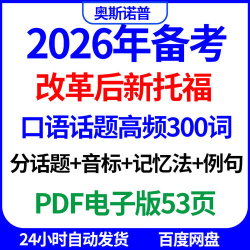 2026年改革后新托福口语五大话题高频300词音标记忆法例句PDF53页