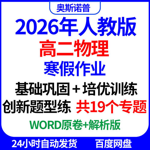 2026年人教版高二物理寒假作业基础巩固培优训练创新题型练word版