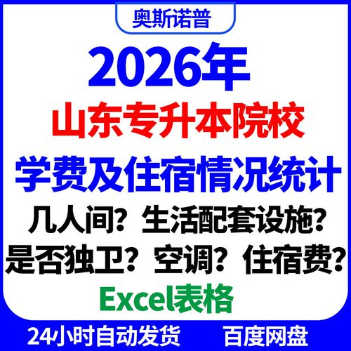 2026年山东专升本科院校学费住宿费及住宿情况统计excel电子表格