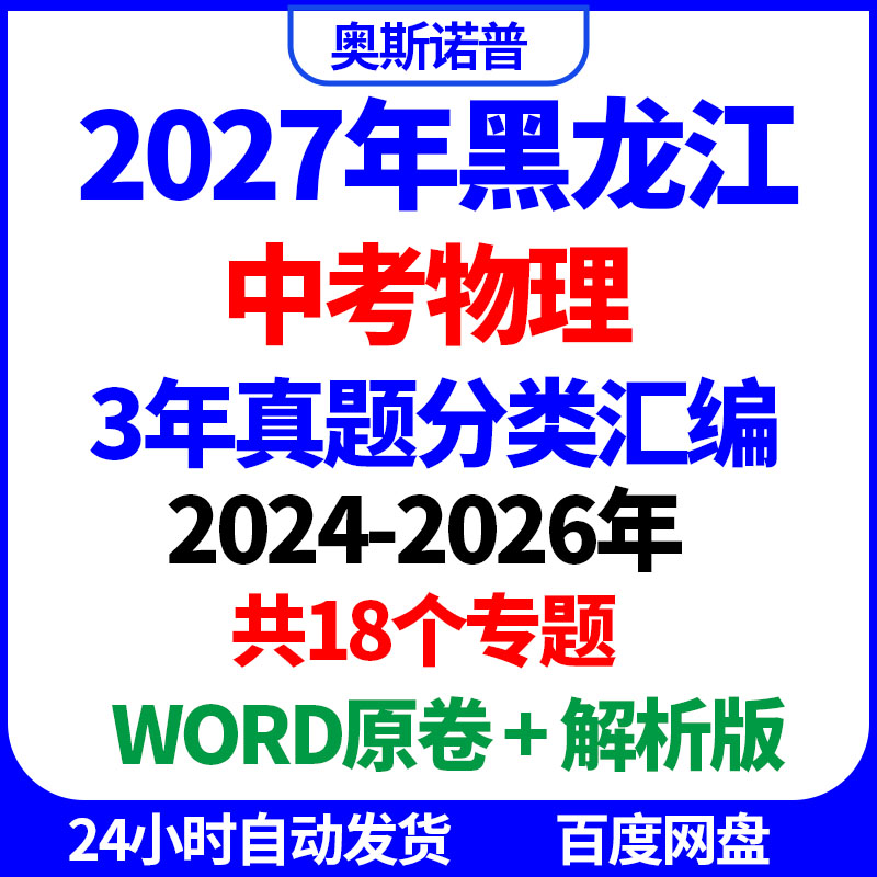 2027年黑龙江中考物理真题分类汇编3年WORD原卷解析电子18个专题