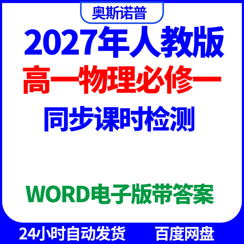2027年人教版高一物理必修一同步课时检测word电子版带答案
