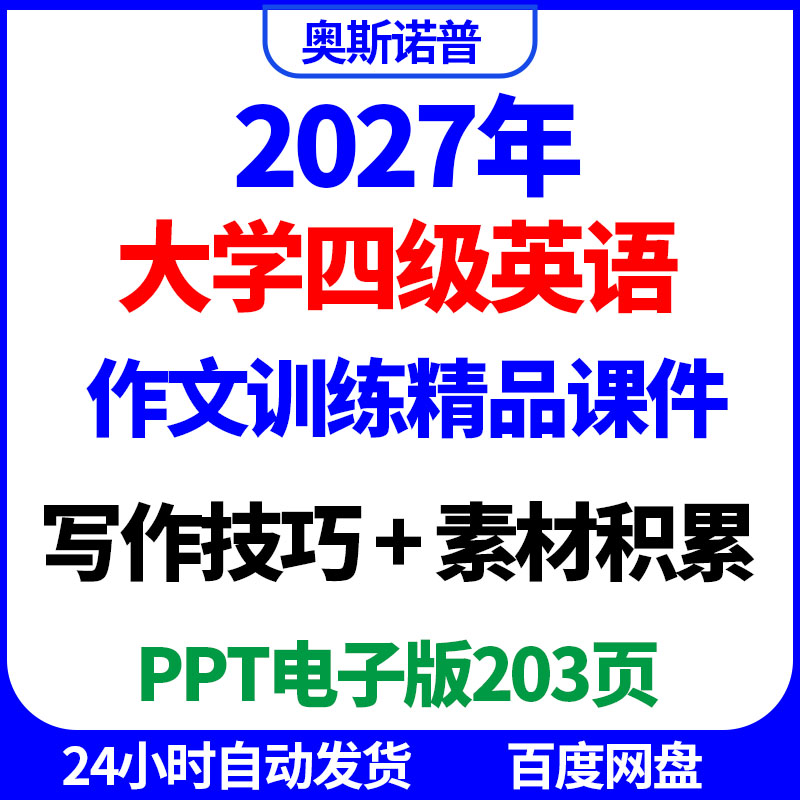 2027年大学英语四级作文训练精品课件写作技巧素材积累ppt电子版
