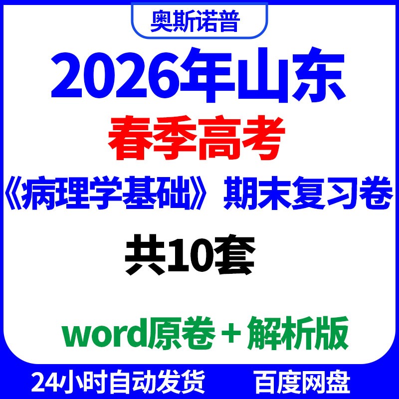 2026年山东春季高考病理学基础期末复习卷共10套word电子版带解析