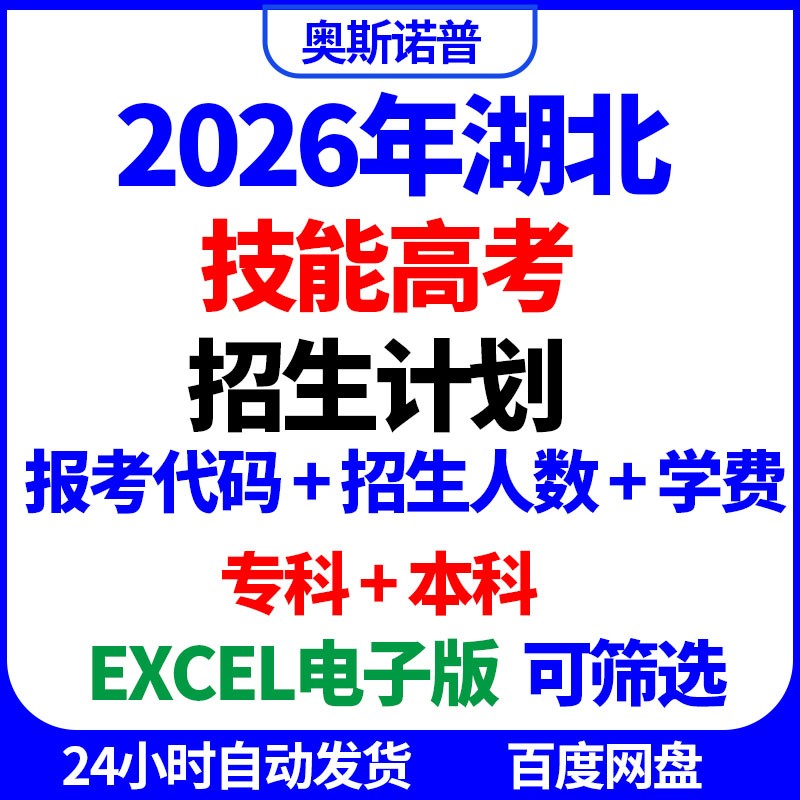 2026年湖北技能高考志愿填报招生计划人数代码学制excel电子表格