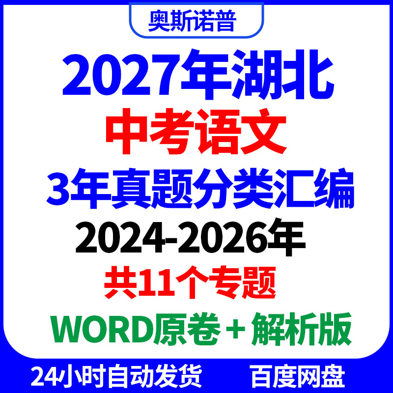 2027年湖北中考语文历年真题分类汇编共11个专题word原卷解析电子