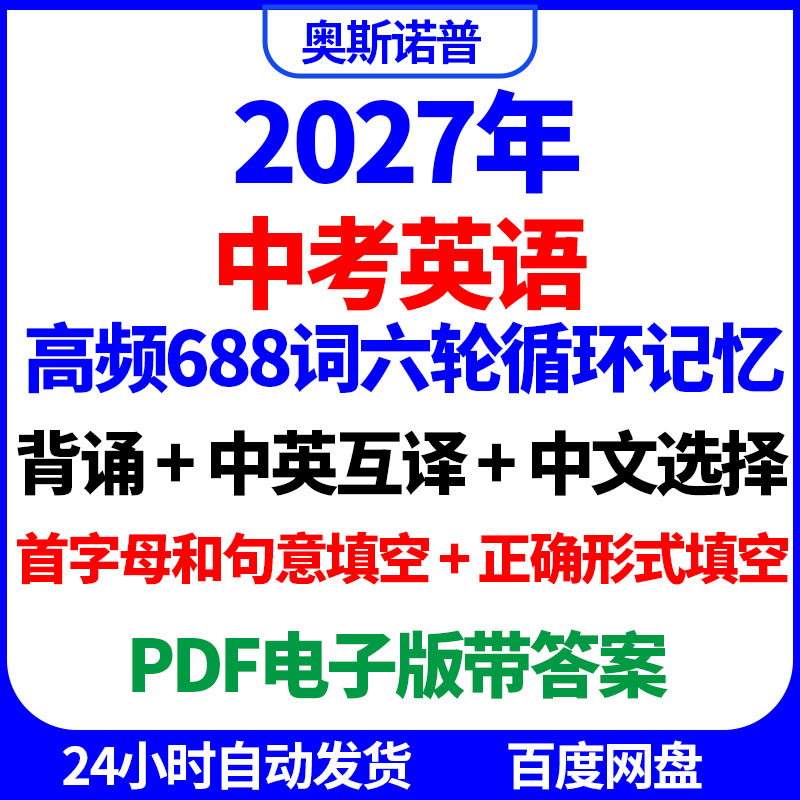 2027年中考英语高频688词六轮循环记忆背诵中英互译选择填空电子