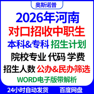 2026年河南对口招收中职生专科本科招收计划人数学费公办民办筛选