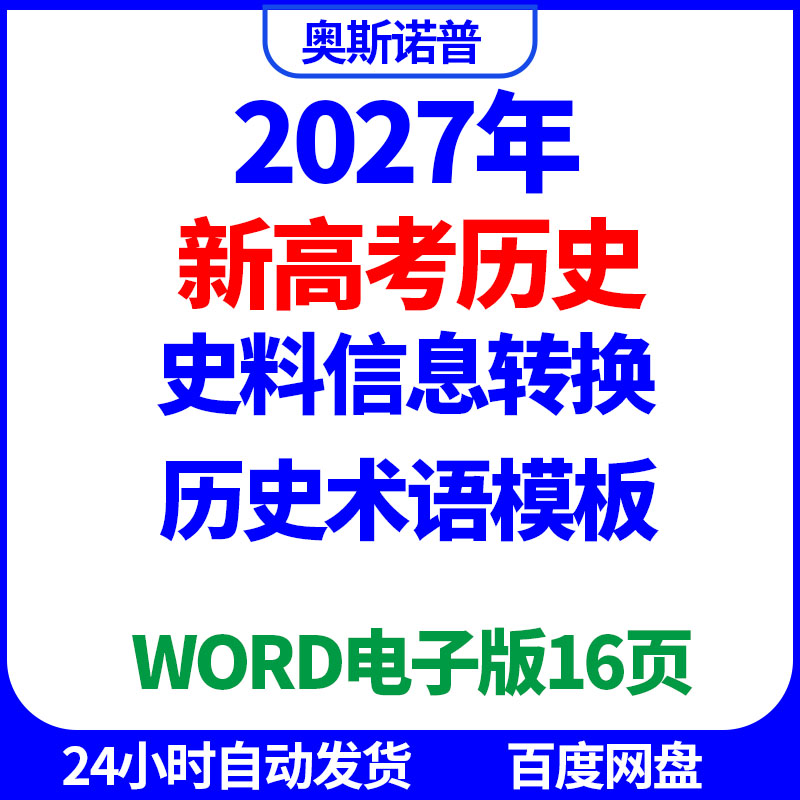 2027年新高考史料信息转换术语模板word电子版16页