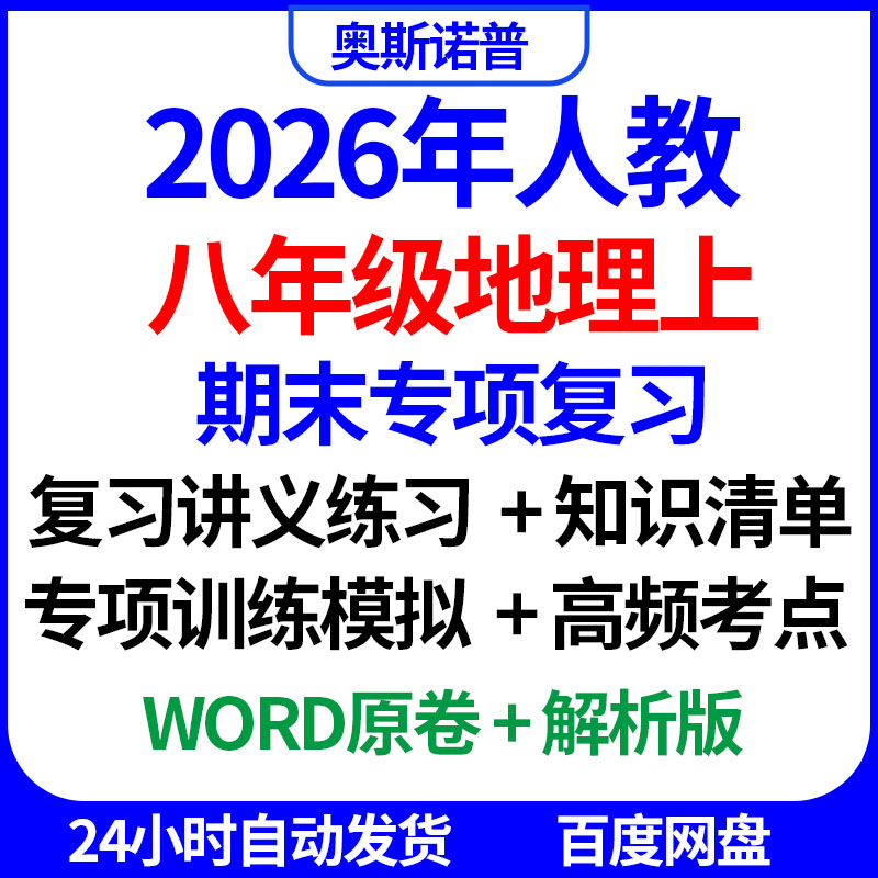 2026年八年级地理上期末专项复习知识清单专项训练模拟填图word版