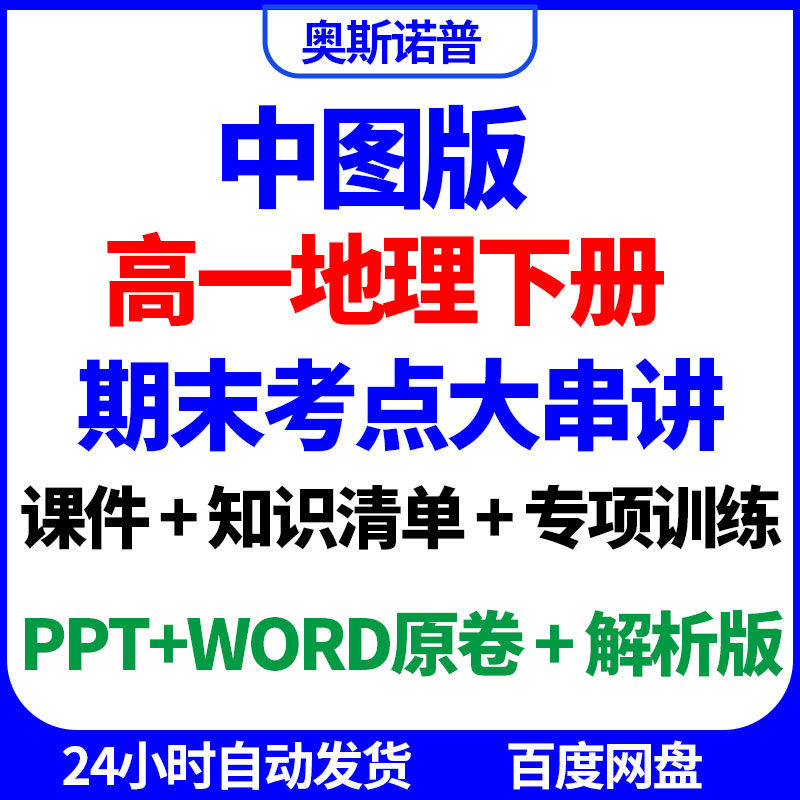 中图版高一地理下册期末考点大串讲课件知识清单ppt课件电子word