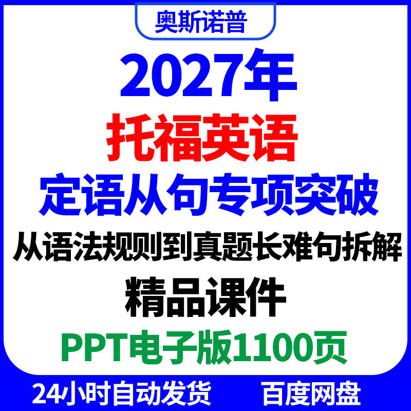 2027年托福英语定语从句专项突破语法规则长难句拆解精品课件ppt
