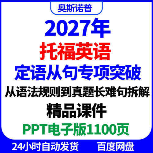 2027年托福英语定语从句专项突破语法规则长难句拆解精品课件ppt
