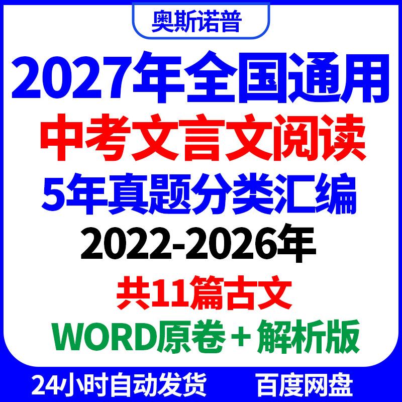 2027年全国中考语文文言文阅读真题分类汇编共11篇古文word电子版