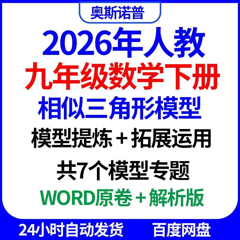 2026人教版九年级数学下册相似三角形模型提炼拓展运用共7个模型