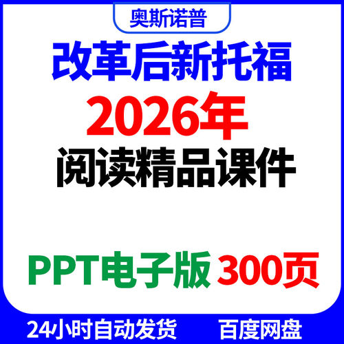 2026年改革后新版TOEFL新托福阅读精品课件300页PPT电子版