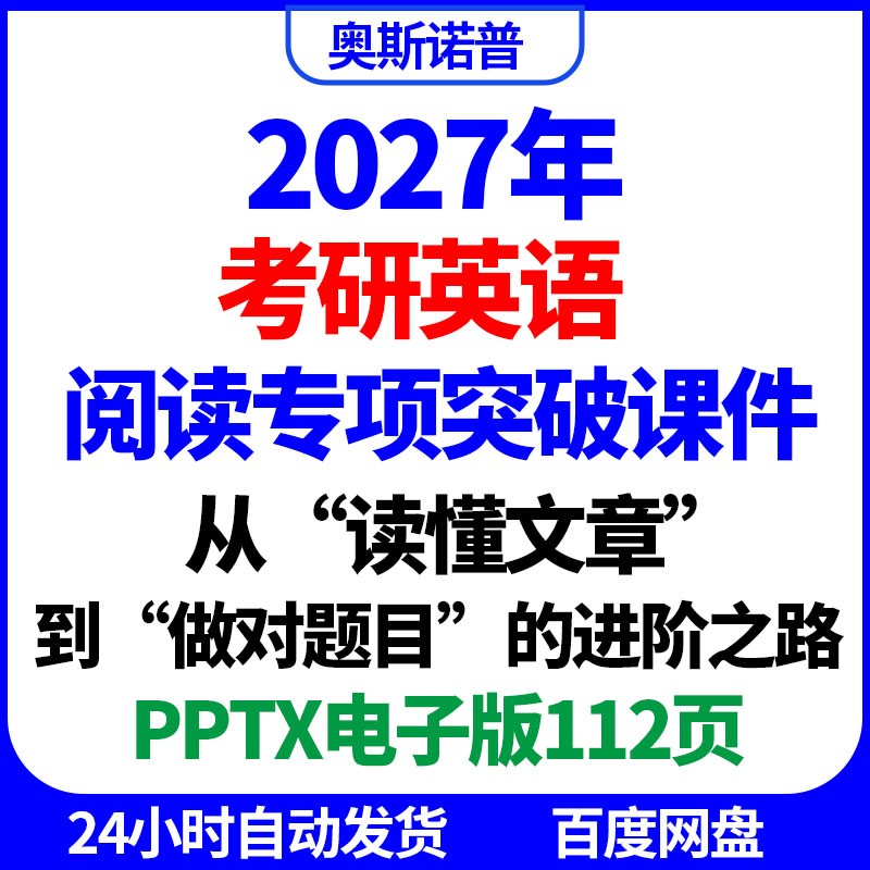 2027年考研英语阅读专项突破读懂文章到做对题目ppt电子版112页
