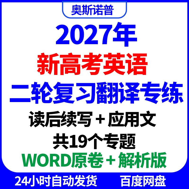 2027年新高考英语二轮复习作文翻译专练读后续写应用文word电子版
