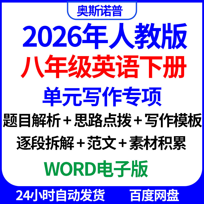 2026人教版八年级英语下册单元写作专项解析思路点拨模板范文素材