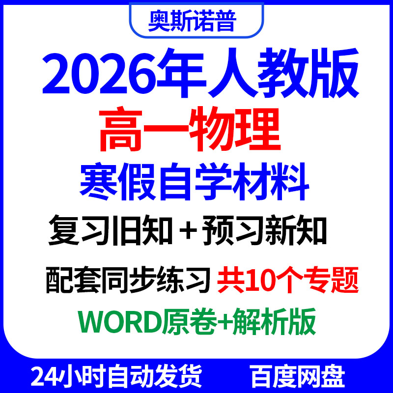 2026年高一物理寒假自学复习预习配套专项练习word电子版人教版
