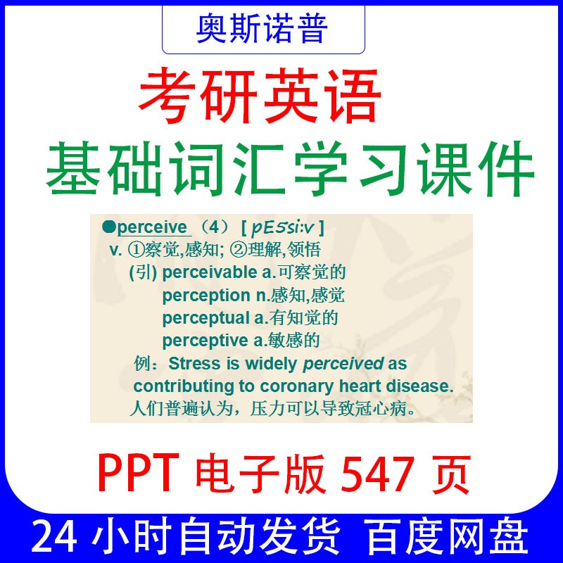 考研英语基础词汇学习课件PPT电子版547页