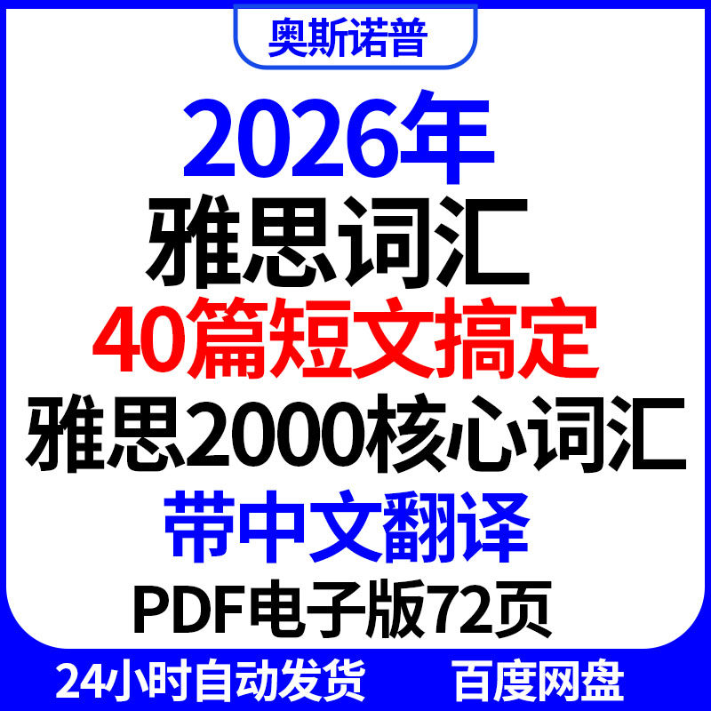 2026年40篇短文搞定雅思2000核心词汇带中文翻译PDF电子版72页