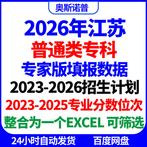2026年江苏高考志愿填报专科专家版专业录取分数线位次excel电子