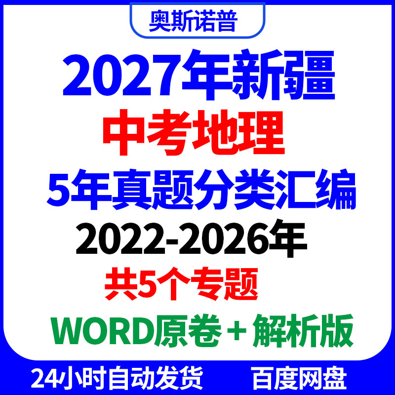 2027年新疆中考地理历年真题分类汇编共5个专题word原卷解析电子