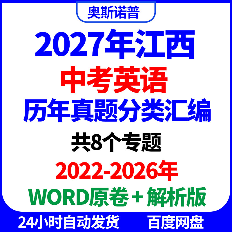 2027年江西中考英语历年真题分类汇编word电子版原卷解析版