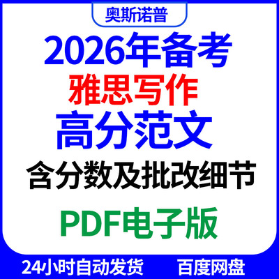 2026年雅思备考写作作文范文含分数及批改细节PDF电子版