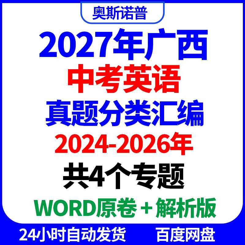 2027年广西中考英语历年真题分类汇编共4个专题word原卷解析版