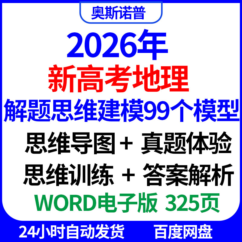 2026年新高考地理解题思维建模99个模型导图思维训练真题体验word