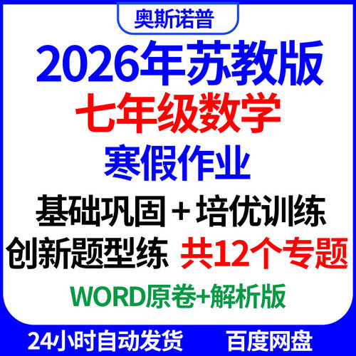 2026年苏教版七年级数学寒假作业基础巩固培优训练创新题型word版