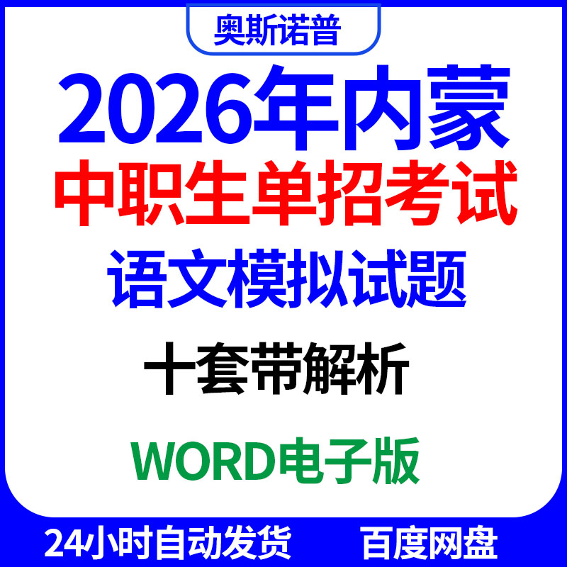 2026年内蒙古中职生职教单招考试语文模拟试题十套带解析word电子