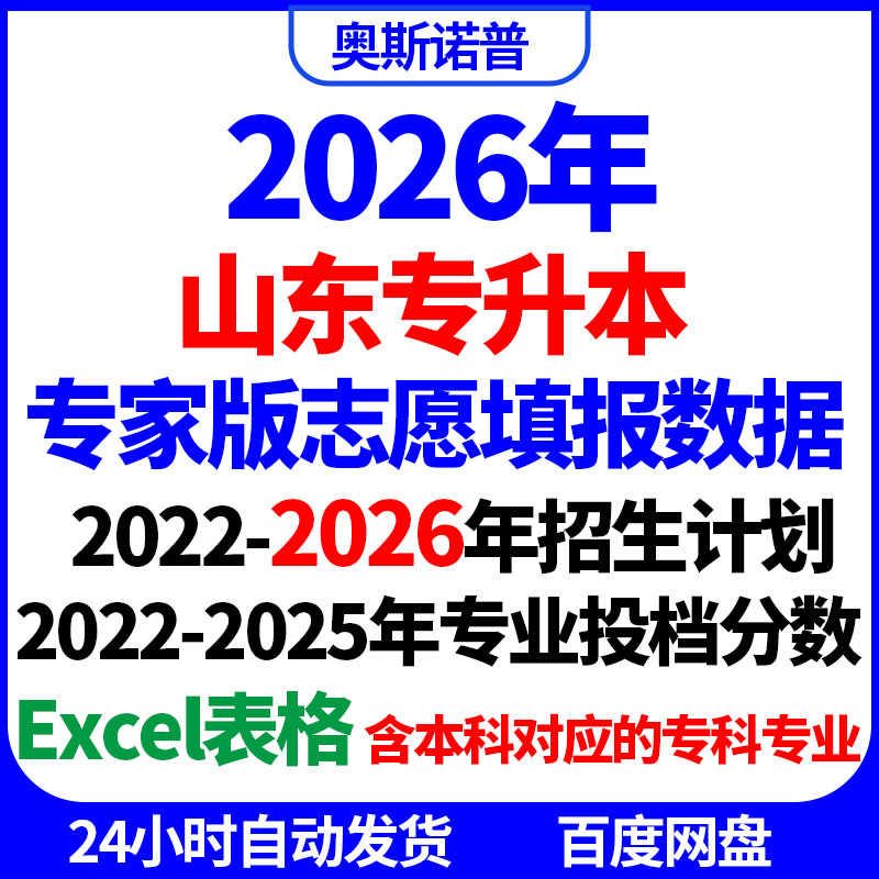 2026年山东专升本专家版志愿填报数据招生计划专业录取分数excel