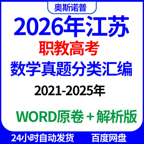 2026年江苏职教高考考试数学真题分类汇编word电子版带解析