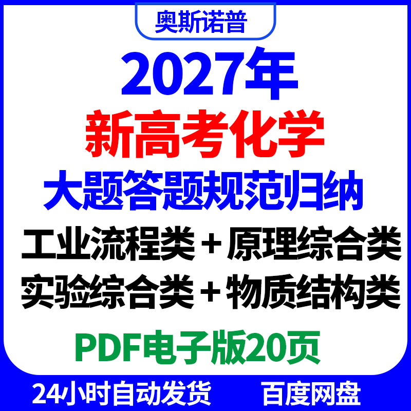 2027新高考化学大题答题规范归纳工业流程原理实验综合物质结构图片