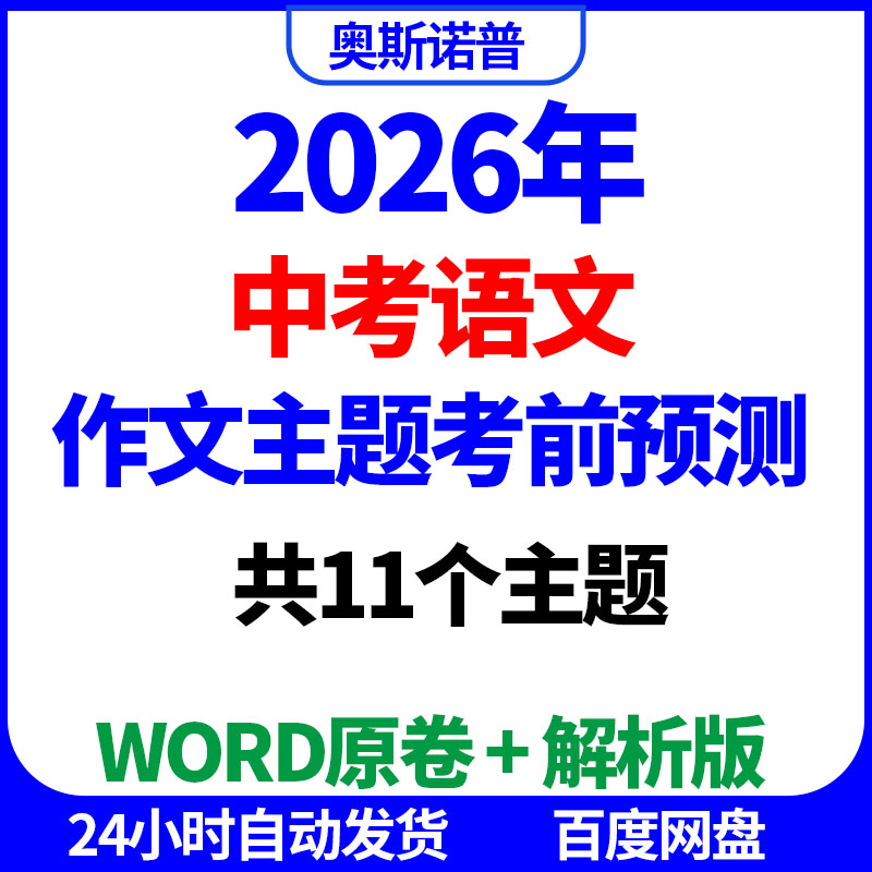 2026年中考语文作文主题考前预测共11个专题word原卷解析电子版