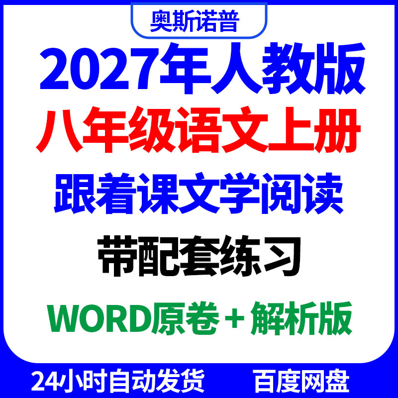 2027年人教版八年级语文上册跟着课文学阅读带配套练习word电子版