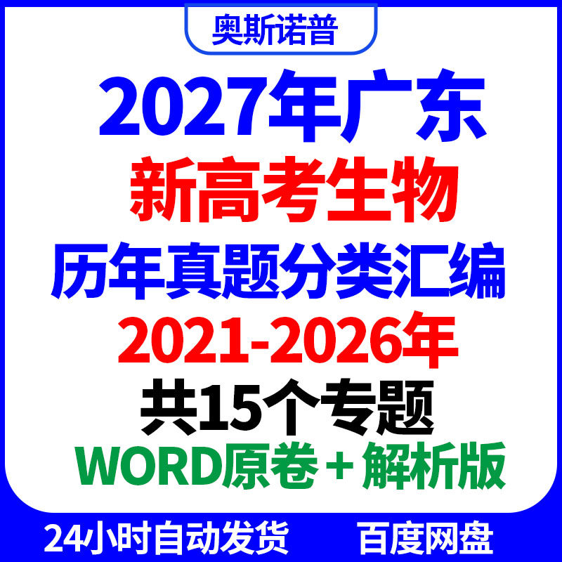 2027年广东新高考生物历年高考真题分类汇编共15个专题word电子版