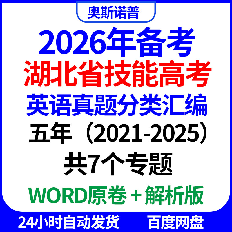 2026年湖北省技能高考英语真题分类汇编五年共7个专题word版
