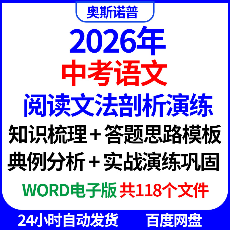 2026年中考语文阅读文法剖析演练答题思路模板记叙说明议论文word