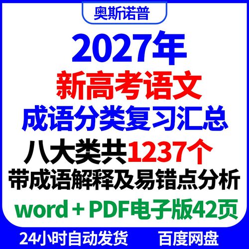 2027年新高考语文成语1237个八大类分类复习汇总解释易错点分析
