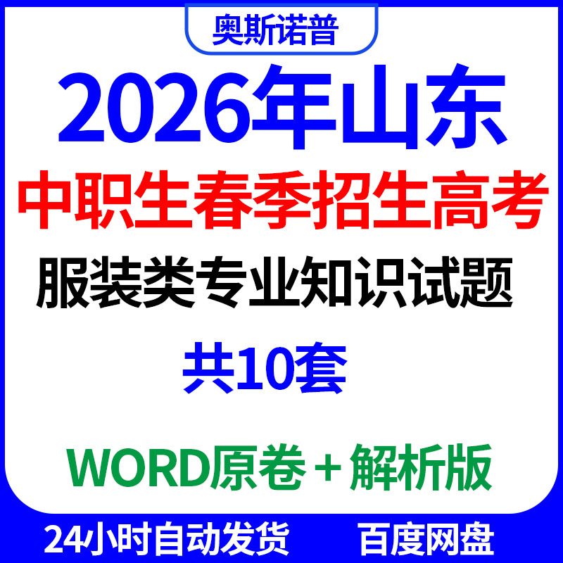 2026年山东中职生春季招生高考服装类专业知识全真模拟试题共10套