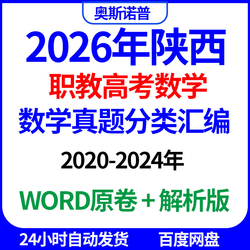 2026年陕西职教高考数学真题分类汇编word电子版带解析