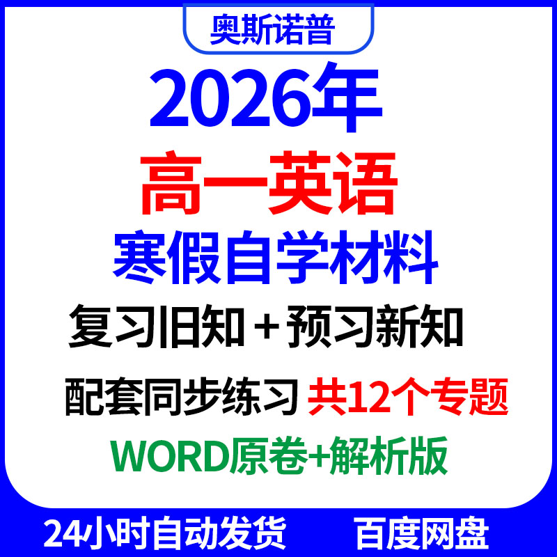 2026年高一英语寒假自学复习预习配套专项练习word电子版原卷解析