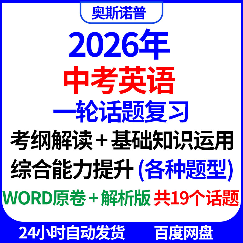 2026中考英语一轮话题复习基础知识运用综合能力提升各种题型word